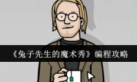 《兔子先生的魔术秀》编程攻略
