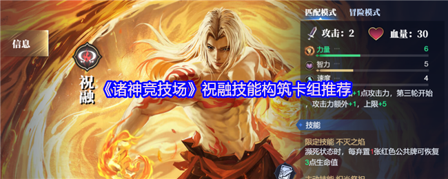 《诸神竞技场》祝融技能构筑卡组推荐