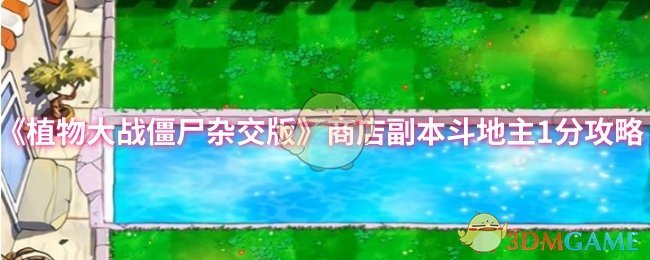 《植物大战僵尸杂交版》商店副本斗地主1分攻略