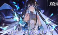 《辉烬》格斗武器机制介绍