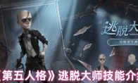《第五人格》逃脱大师技能介绍