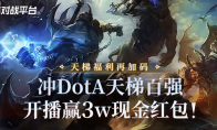 KK官方对战平台赛季福利再加码，冲DotA天梯百强，开播赢3w现金红包！