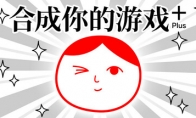 《合成你的游戏 Plus》Steam页面 发售日待定