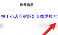 《快手小店商家版》头像更换方法