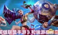 《英雄联盟手游》和端游操作区别