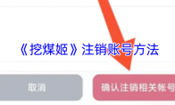 《挖煤姬》注销账号方法