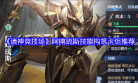 《诸神竞技场》阿喀琉斯技能构筑卡组推荐