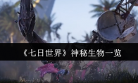 《七日世界》神秘生物一览