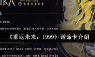 《重返未来：1999》诺谛卡介绍