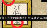 《兔子先生的魔术秀》全成就完成攻略
