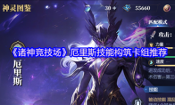 《诸神竞技场》厄里斯技能构筑卡组推荐