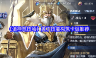 《诸神竞技场》奥丁技能构筑卡组推荐