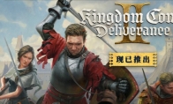 《天国：拯救2》Steam特别好评 峰值接近16万、被誉为开年神作