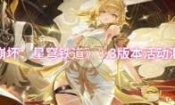 《崩坏：星穹铁道》3.3版本活动汇总