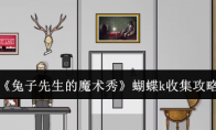 《兔子先生的魔术秀》蝴蝶k收集攻略