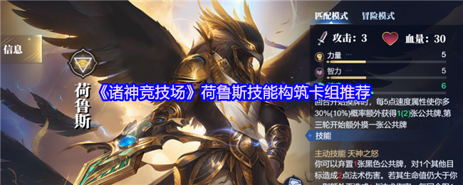 《诸神竞技场》荷鲁斯技能构筑卡组推荐