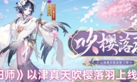 《阴阳师》以津真天吹樱落羽上线时间