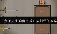 《兔子先生的魔术秀》插剑通关攻略