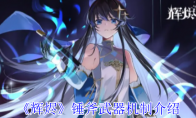 《辉烬》锤斧武器机制介绍