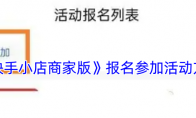 《快手小店商家版》报名参加活动方法