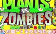 《植物大战僵尸》杂交版植物强度排行