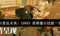 《重返未来：1999》莫莉德尔技能一览