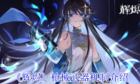 《辉烬》枪械武器机制介绍