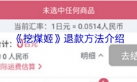 《挖煤姬》退款方法介绍