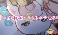《崩坏：星穹铁道》3.3版本卡池爆料一览