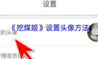 《挖煤姬》设置头像方法
