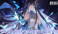 《辉烬》军团先锋锡蒙利技能介绍