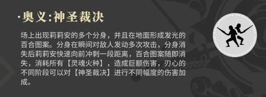 《辉烬》百合骑士莉莉安技能介绍