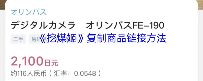 《挖煤姬》复制商品链接方法