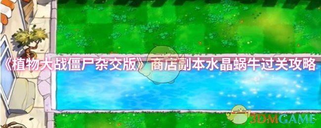 《植物大战僵尸杂交版》商店副本水晶蜗牛过关攻略