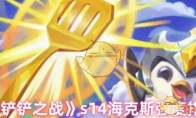 《金铲铲之战》s14海克斯强度排行