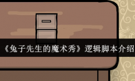 《兔子先生的魔术秀》逻辑脚本介绍