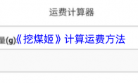 《挖煤姬》计算运费方法