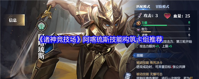 《诸神竞技场》阿喀琉斯技能构筑卡组推荐