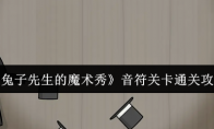 《兔子先生的魔术秀》音符关卡通关攻略