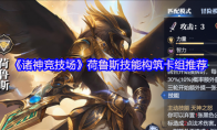 《诸神竞技场》荷鲁斯技能构筑卡组推荐