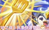 《金铲铲之战》执事快速叠1000层技巧