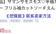 《挖煤姬》联系卖家方法