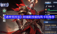 《诸神竞技场》阿瑞斯技能构筑卡组推荐
