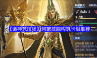 《诸神竞技场》阿蒙技能构筑卡组推荐