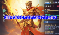 《诸神竞技场》阿波罗技能构筑卡组推荐