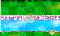 《植物大战僵尸杂交版》商店副本斗地主2分攻略