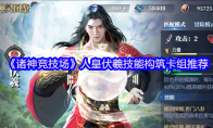 《诸神竞技场》人皇伏羲技能构筑卡组推荐