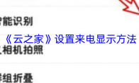 《云之家》设置来电显示方法