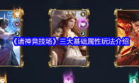 《诸神竞技场》三大基础属性玩法介绍