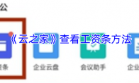 《云之家》查看工资条方法